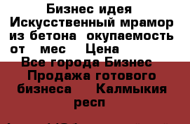 Бизнес идея “Искусственный мрамор из бетона“ окупаемость от 1 мес. › Цена ­ 20 000 - Все города Бизнес » Продажа готового бизнеса   . Калмыкия респ.